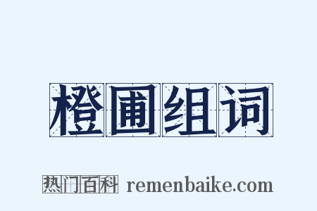 橙圃组词是什么意思的图片